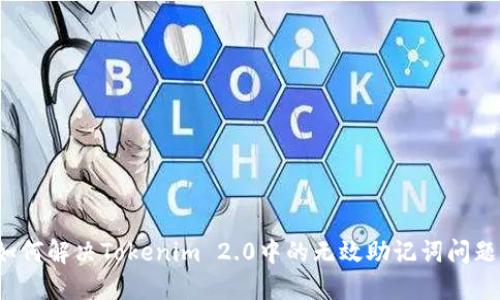 如何解决Tokenim 2.0中的无效助记词问题？