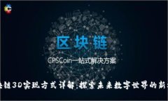 区块链3D实现方式详解：探索未来数字世界的新机