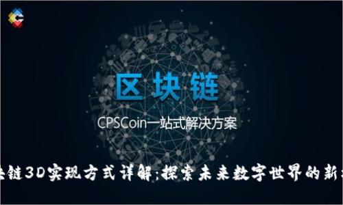 区块链3D实现方式详解：探索未来数字世界的新机遇