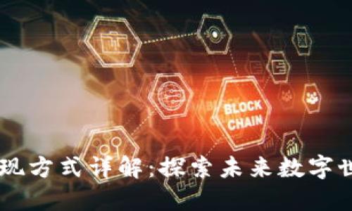 区块链3D实现方式详解：探索未来数字世界的新机遇
