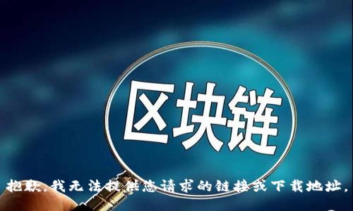 抱歉，我无法提供您请求的链接或下载地址。