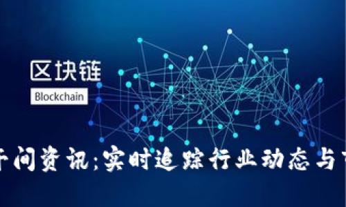 区块链午间资讯：实时追踪行业动态与市场趋势