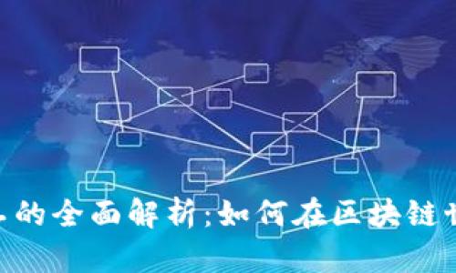 Tokenim小矿工的全面解析：如何在区块链世界中赚取收益