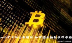 Tokenim小矿工的全面解析：如何在区块链世界中赚