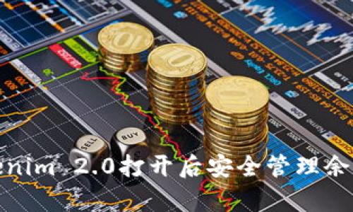 如何保障Tokenim 2.0打开后安全管理余额的有效策略