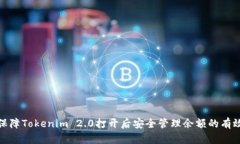 如何保障Tokenim 2.0打开后安全管理余额的有效策略