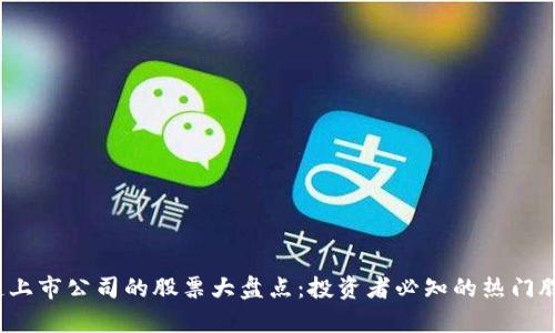 2023年区块链上市公司的股票大盘点：投资者必知的热门股票与市场分析