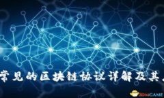 2023年常见的区块链协议详解及其应用场景