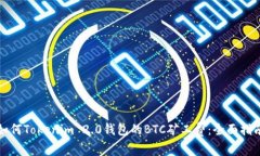 如何Tokenim 2.0钱包的BTC矿工费：全面指南