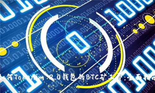 如何Tokenim 2.0钱包的BTC矿工费：全面指南