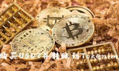 如何在火币网购买USDT并转账到Tokenim：完整操作指