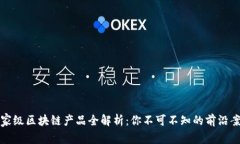 国家级区块链产品全解析：你不可不知的前沿案