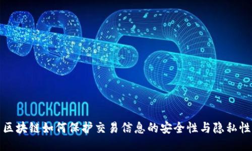 区块链如何保护交易信息的安全性与隐私性