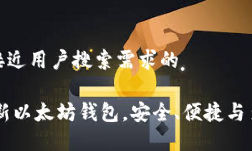 思考一个并且最接近用户搜索需求的

Tokenim 2.0：全新以太坊钱包，安全、便捷与多功能的完美结合