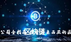 吉隆坡区块链公司全指南：探索马来西亚的区块