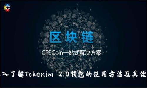 深入了解Tokenim 2.0钱包的使用方法及其优势