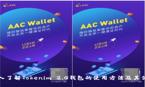 深入了解Tokenim 2.0钱包的使用方法及其优势