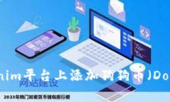 如何在Tokenim平台上添加狗狗币（Dogecoin）详解