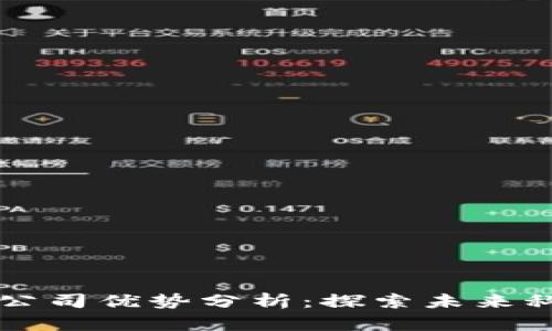 区块链巨头公司优势分析：探索未来科技的领航者