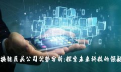 区块链巨头公司优势分析：探索未来科技的领航