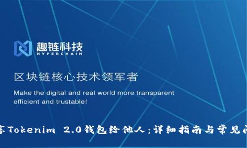 如何分享Tokenim 2.0钱包给他人：详细指南与常见问题解答