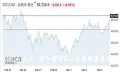 Tokenim 2.0: 深入探讨ETH交易的未来与潜力