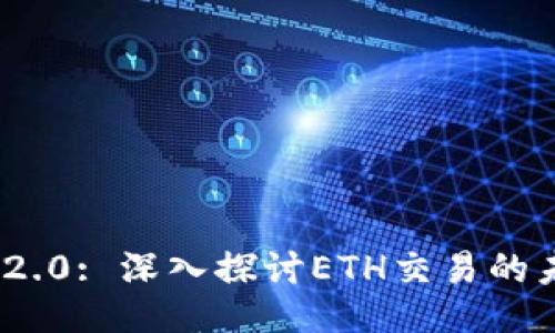 Tokenim 2.0: 深入探讨ETH交易的未来与潜力