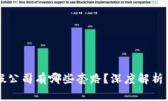 区块链打假公司有哪些套路？深度解析与全面剖