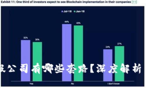 区块链打假公司有哪些套路？深度解析与全面剖析
