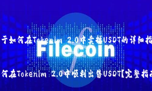 关于如何在Tokenim 2.0中卖掉USDT的详细指南


如何在Tokenim 2.0中顺利出售USDT？完整指南