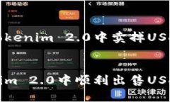 关于如何在Tokenim 2.0中卖掉USDT的详细指南如何在