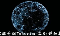 如何将BTC提币到Tokenim 2.0：详细指南与技巧