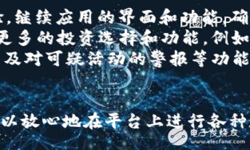 btc/btc
jianjiancitokenim2.0, 钱包数量, 加密货币/jianjianci

1. 什么是Tokenim 2.0？
Tokenim 2.0是一个先进的数字资产管理平台，旨在为用户提供安全、便捷的加密货币钱包服务。相较于传统的钱包，Tokenim 2.0在安全性、用户体验及多种资产管理功能上进行了大量创新与改进。这个平台充分利用了区块链的去中心化特性，为用户提供了一站式管理多种数字资产的解决方案。
Tokenim 2.0 的特点包括支持多种加密货币存储、快速的交易速度、用户友好的界面以及强大的安全性。通过其内置的功能，用户可以轻松发送、接收及管理各种类型的加密货币，比如比特币、以太坊等。Tokenim 2.0 并不仅限于作为一个钱包，它还可以整合多个钱包的功能，为用户提供更全面的服务。

2. Tokenim 2.0支持多少个钱包？
Tokenim 2.0相较于市面上其他钱包解决方案的优势之一就是其支持的钱包数量。在Tokenim 2.0中，用户可以创建多个钱包，以便于管理不同的资产和交易。具体来说，Tokenim 2.0允许用户创建和管理多个钱包账户，用户可以根据自己的需求为每个钱包设定不同的安全策略和功能。
这意味着，用户不仅可以为每种加密货币创建独立的钱包，还可以根据不同的用途（如投资、交易、储蓄等）设置自己的钱包。例如，用户可以创建一个钱包用于日常交易，另一个钱包用于长期储存，甚至可以创建一个专门用于参与DeFi项目的钱包。这样不仅提升了资产的管理效率，同时也降低了资产风险。

3. Tokenim 2.0 钱包的安全性如何？
安全性一直是用户在选择加密货币钱包时关注的重点。Tokenim 2.0在安全性上进行了深思熟虑的设计。为了保护用户的资产，Tokenim 2.0采用了多层安全机制，包括但不限于多重身份验证、冷存储、和私钥加密等。
首先，用户在设置钱包的时候，可以启用多重身份验证（2FA），这会要求用户在每次登录或者进行交易时输入额外的代码，从而提高安全性。这种措施可以有效防止黑客攻击。
此外，Tokenim 2.0还引入了冷存储技术。冷存储是将加密货币离线保存的一种方式，这意味着即便网络受到攻击，存储在冷钱包中的资产依然是安全的。这种方法大大降低了在线钱包遭受黑客入侵的风险。
最后，Tokenim 2.0确保用户的私钥不会被第三方访问，私钥是控制用户资产的核心信息，其安全性直接影响到用户的资产安全。因此，用户能够完全掌控自己的私钥，进一步保障资产的安全。

4. 用户如何创建和管理多个钱包？
创建和管理多个钱包在Tokenim 2.0是一个相对简单的过程。首先，用户需要下载并安装Tokenim 2.0的应用程序，注册一个账号并完成身份认证。
在登录账号后，用户可以通过简单的操作创建不同的钱包，每个钱包可以定义不同的名称和类型。这样，用户就可以根据需要设置每个钱包的使用目的。
一旦钱包创建完成，用户可以方便地在应用程序界面中切换不同的钱包进行交易或管理资产。Tokenim 2.0的用户界面直观清晰，提供了多种实用的功能，如资产分类、交易记录查询、充值提现等，确保用户能够高效地管理多个钱包。
对于用户来说，管理多个钱包的关键在于合理规划。用户可以根据自己的需求，将资产根据用途进行分配。例如，将投资资产放在一个钱包，而将日常交易所需的资金放在另一个钱包，再将长期储蓄分开管理。通过这一方式，能够达到资产的最优配置。

5. Tokenim 2.0的未来发展方向是什么？
Tokenim 2.0要不断适应瞬息万变的加密市场，因此，其发展方向也会根据市场需求而变化。首先，Tokenim 2.0计划进一步提升用户体验，继续应用的界面和功能，确保用户能够无障碍地使用各项服务。
其次，随着DeFi（去中心化金融）和NFT（非同质化代币）领域的迅速发展，Tokenim 2.0也会逐步增加对这些新兴技术的支持，为用户提供更多的投资选择和功能。例如，用户将可以在Tokenim 2.0平台内直接参与各种DeFi项目，抵押资产，获取流动性等。
此外，Tokenim 2.0还会不断其安全性能，以便在保护用户资产的同时，能适应新的攻击方式。例如，更多的智能合约安全审计、实时监测以及对可疑活动的警报等功能都将成为其未来发展的一部分。

总结
Tokenim 2.0是一个全面且高效的数字资产管理平台，可以支持多个钱包的创建与管理。通过其便捷的用户界面和强大的安全性，用户可以放心地在平台上进行各种数字资产管理活动。Tokenim 2.0在不断创新的过程中，将继续符合用户需求，并追求更好的用户体验。