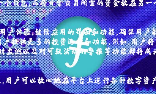 btc/btc
jianjiancitokenim2.0, 钱包数量, 加密货币/jianjianci

1. 什么是Tokenim 2.0？
Tokenim 2.0是一个先进的数字资产管理平台，旨在为用户提供安全、便捷的加密货币钱包服务。相较于传统的钱包，Tokenim 2.0在安全性、用户体验及多种资产管理功能上进行了大量创新与改进。这个平台充分利用了区块链的去中心化特性，为用户提供了一站式管理多种数字资产的解决方案。
Tokenim 2.0 的特点包括支持多种加密货币存储、快速的交易速度、用户友好的界面以及强大的安全性。通过其内置的功能，用户可以轻松发送、接收及管理各种类型的加密货币，比如比特币、以太坊等。Tokenim 2.0 并不仅限于作为一个钱包，它还可以整合多个钱包的功能，为用户提供更全面的服务。

2. Tokenim 2.0支持多少个钱包？
Tokenim 2.0相较于市面上其他钱包解决方案的优势之一就是其支持的钱包数量。在Tokenim 2.0中，用户可以创建多个钱包，以便于管理不同的资产和交易。具体来说，Tokenim 2.0允许用户创建和管理多个钱包账户，用户可以根据自己的需求为每个钱包设定不同的安全策略和功能。
这意味着，用户不仅可以为每种加密货币创建独立的钱包，还可以根据不同的用途（如投资、交易、储蓄等）设置自己的钱包。例如，用户可以创建一个钱包用于日常交易，另一个钱包用于长期储存，甚至可以创建一个专门用于参与DeFi项目的钱包。这样不仅提升了资产的管理效率，同时也降低了资产风险。

3. Tokenim 2.0 钱包的安全性如何？
安全性一直是用户在选择加密货币钱包时关注的重点。Tokenim 2.0在安全性上进行了深思熟虑的设计。为了保护用户的资产，Tokenim 2.0采用了多层安全机制，包括但不限于多重身份验证、冷存储、和私钥加密等。
首先，用户在设置钱包的时候，可以启用多重身份验证（2FA），这会要求用户在每次登录或者进行交易时输入额外的代码，从而提高安全性。这种措施可以有效防止黑客攻击。
此外，Tokenim 2.0还引入了冷存储技术。冷存储是将加密货币离线保存的一种方式，这意味着即便网络受到攻击，存储在冷钱包中的资产依然是安全的。这种方法大大降低了在线钱包遭受黑客入侵的风险。
最后，Tokenim 2.0确保用户的私钥不会被第三方访问，私钥是控制用户资产的核心信息，其安全性直接影响到用户的资产安全。因此，用户能够完全掌控自己的私钥，进一步保障资产的安全。

4. 用户如何创建和管理多个钱包？
创建和管理多个钱包在Tokenim 2.0是一个相对简单的过程。首先，用户需要下载并安装Tokenim 2.0的应用程序，注册一个账号并完成身份认证。
在登录账号后，用户可以通过简单的操作创建不同的钱包，每个钱包可以定义不同的名称和类型。这样，用户就可以根据需要设置每个钱包的使用目的。
一旦钱包创建完成，用户可以方便地在应用程序界面中切换不同的钱包进行交易或管理资产。Tokenim 2.0的用户界面直观清晰，提供了多种实用的功能，如资产分类、交易记录查询、充值提现等，确保用户能够高效地管理多个钱包。
对于用户来说，管理多个钱包的关键在于合理规划。用户可以根据自己的需求，将资产根据用途进行分配。例如，将投资资产放在一个钱包，而将日常交易所需的资金放在另一个钱包，再将长期储蓄分开管理。通过这一方式，能够达到资产的最优配置。

5. Tokenim 2.0的未来发展方向是什么？
Tokenim 2.0要不断适应瞬息万变的加密市场，因此，其发展方向也会根据市场需求而变化。首先，Tokenim 2.0计划进一步提升用户体验，继续应用的界面和功能，确保用户能够无障碍地使用各项服务。
其次，随着DeFi（去中心化金融）和NFT（非同质化代币）领域的迅速发展，Tokenim 2.0也会逐步增加对这些新兴技术的支持，为用户提供更多的投资选择和功能。例如，用户将可以在Tokenim 2.0平台内直接参与各种DeFi项目，抵押资产，获取流动性等。
此外，Tokenim 2.0还会不断其安全性能，以便在保护用户资产的同时，能适应新的攻击方式。例如，更多的智能合约安全审计、实时监测以及对可疑活动的警报等功能都将成为其未来发展的一部分。

总结
Tokenim 2.0是一个全面且高效的数字资产管理平台，可以支持多个钱包的创建与管理。通过其便捷的用户界面和强大的安全性，用户可以放心地在平台上进行各种数字资产管理活动。Tokenim 2.0在不断创新的过程中，将继续符合用户需求，并追求更好的用户体验。