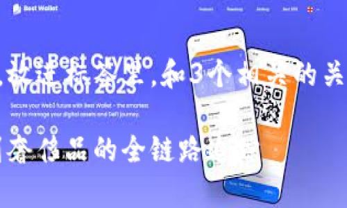 思考一个并且最接近用户搜索需求的，放进标签里，和3个相关的关键词 用逗号分隔，关键词放进标签里:

区块链商品溯源项目解析：从农产品到奢侈品的全链路追踪