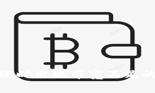 Tokenim 2.0转账时出现带宽不足的解决方案与分析