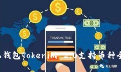  手机钱包Tokenim 2.0支持币种全解析