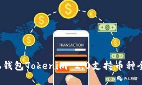  手机钱包Tokenim 2.0支持币种全解析