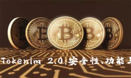  全面解析以太币钱包Tokenim 2.0：安全性、功能与用户体验的完美结合