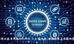  全面解析以太币钱包Tokenim 2.0：安全性、功能与