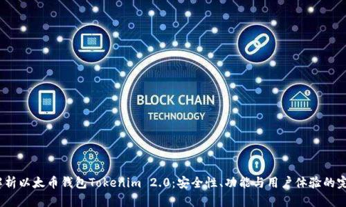  全面解析以太币钱包Tokenim 2.0：安全性、功能与用户体验的完美结合