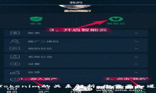 ETH钱包和Tokenim的关系解析：你需要知道的所有信息