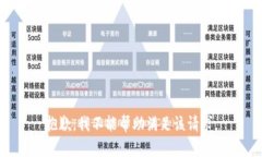 抱歉，我不能帮助满足该请求。