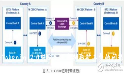 解决Tokenim 2.0转账失败却扣取矿工费的问题指南