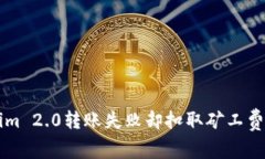 解决Tokenim 2.0转账失败却扣取矿工费的问题指南