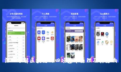 深入了解区块链的四项基本原理及其影响