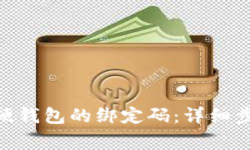 如何重置Tokenim硬钱包的绑定码：详细步骤与常见问题解答