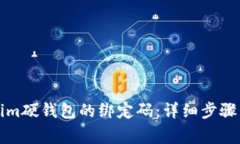 如何重置Tokenim硬钱包的绑定码：详细步骤与常见