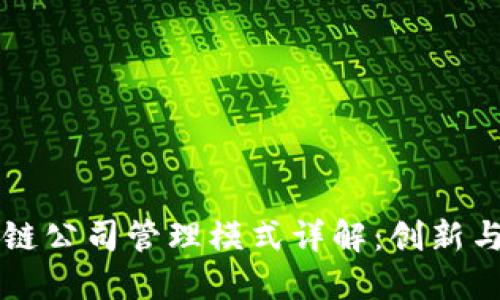 区块链公司管理模式详解：创新与实践