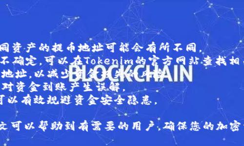   如何将OKEx上的ETH提币到Tokenim 2.0平台 / 
 guanjianci OKEx, ETH, Tokenim 2.0 /guanjianci 

在加密货币的世界中，资产的管理和转移是每个投资者需要掌握的重要技能。特别是对于那些在不同平台之间进行交易的用户，能够高效且安全地提币至其他钱包或交易所显得尤为重要。本文将详细介绍如何将OKEx交易所上的ETH提币到Tokenim 2.0平台，供您参考和学习。

 什么是OKEx及其提币流程 
OKEx是一家全球知名的数字货币交易平台，提供包括比特币、以太坊等多种加密货币的交易服务。用户可以通过OKEx进行现货交易、期货交易、合约交易等多种形式。而提币是指将用户在交易所内的数字资产转移到其他地址或平台上。

在OKEx提币的流程中，用户需要先确认自己的身份信息，并确保账户中有足够的资产。提币操作主要包括以下步骤：

1. 登录您的OKEx账户，并进入“资产管理”页面。
2. 在资产管理页面中，找到以太坊（ETH），并点击“提币”按钮。
3. 输入您希望提取的ETH数量以及接收地址，即Tokenim 2.0平台提供的以太坊地址。
4. 确认提币的相关信息，包括手续费、到账时间等，然后输入二次验证码完成确认。
5. 提交请求后，您可以在交易记录中查看提币进度。一般情况下，在确认后ETH会在一定时间内到账。

 Tokenim 2.0平台简介 
Tokenim 2.0是一个新兴的加密货币平台，致力于为用户提供安全、便捷的交易环境。其独特的用户体验和多样的功能吸引了越来越多的投资者。

Tokenim 2.0不仅支持现货交易，还有丰富的DeFi功能，包括流动性挖掘、借贷和收益农场等。同时，Tokenim 2.0还注重用户资金的安全性，采用多重安全措施保护用户资产。

用户在Tokenim 2.0上也可以方便地管理和交易各种ERC20代币，并享受低费用的交易体验。无论是长期投资还是短期交易，Tokenim 2.0都提供了充分的支持。

 提币时需要注意的事项 
在将ETH从OKEx提到Tokenim 2.0的过程中，有一些关键的细节需要投资者特别留意，以确保资金安全和提币顺利无误：

1. **地址准确性**：确认您在Tokenim 2.0上的接收地址是否正确。如果输入错误，您的资金可能会丢失，且无法找回。
2. **网络选择**：在提币时，确保选择正确的网络。以太坊网络可能会有不同的费用和速度。当前，Tokenim 2.0支持的ERC20链上交易通常是以太坊主链。
3. **提币限额**：OKEx对提币的数量可能会有限制，需要提前确认。确保账户有足够的ETH来支付提币手续费。
4. **安全措施**：为了保障账户的安全，建议开启两步验证，及时更改密码，并注意任何可疑的登录行为。
5. **手续费确认**：了解提币过程中的手续费构成，以避免在提币过程中造成意外的损失。

 提币的常见问题及解决方案 
尽管提币流程相对简单，但在实际操作中，用户可能会遇到各种问题。以下是常见的提币问题和相应的解决方法：

 问题1：提币后ETH未到账 
如果您在Tokenim 2.0上未及时收到ETH，您可以采取以下步骤进行检查：

1. **检查交易状态**：首先登录到OKEx账户，查看您的提币记录，确认该交易是否已被处理并已完成。如果交易显示为“成功”，但仍未到账，您需要继续后续的检查。
2. **确认接收地址**：确保您在提币时输入的Tokenim 2.0接收地址正确。如果您输入了错误的地址，那么资金可能会丢失。
3. **区块链确认**：在以太坊区块链上，交易需要一定的确认次数才能被视为真正到账。您可以使用区块链浏览器（如Etherscan）追踪您的ETH交易，以确认其状态和确认次数。
4. **Tokenim 的到账时间**：不同平台有不同的到账时间，通常Tokenim会在确认交易后不久将ETH入账。这个过程有时会受到网络繁忙程度的影响。
5. **联系支持**：如以上操作后仍未找到问题，请联系Tokenim的客服或OKEx的支持，提供提币号等相关信息以获取帮助。

 问题2：提币时收到错误提示 
在提币时，可能会出现各种错误提示，常见问题及其解决方案：

1. **地址格式不正确**：确保提供的以太坊地址符合Ethereum网络地址的标准格式（以“0x”开头，后面接40个十六进制字符）。如果提示地址格式错误，请检查并重新输入。
2. **余额不足**：如果您提币的数量超过账户的可用余额，则会提示余额不足。需要确认资产后再进行提币。
3. **手续费不足**：提币时会产生手续费。如果账户中余额不足以支付手续费，则会出现相关提示，请适量补充。
4. **网络繁忙或故障**：这种情况下，建议稍后再试，通常可以在系统维护或网络恢复后再次进行提币。
5. **账户安全设置**：如您账户的安全设置较高，比如未开启两步验证、身份验证不合格等，可能会导致提币失败。请仔细查看相关提示并进行调整。

 问题3：提币交易被撤销或失败 
提币时，交易有时会被意外撤销或失败，可能的原因及解决方案包括：

1. **身份未验证**：如果您没有完成必要的身份验证，交易会被拒绝。在提币之前请确保已经完成必要的KYC（了解您的客户）程序。
2. **限额问题**：每一天的提币次数可能有限制，请查看OKEx的相关规则，确保不违反平台的提币政策。
3. **维护和更新**：当交易所进行系统维护或更新时，所有操作可能会暂时停止。请留意官网或社交媒体发布的消息，了解相关信息。
4. **错误的合约地址**：若提币过程中涉及到ERC20代币，请务必确认选定的合约地址是否正确。任何错误可能导致链上提币交易失败。
5. **联系客服支持**：若未能找到可行的解决办法，建议联系OKEx的客服人员，提供交易号，他们将对您的提币进行进一步的调查和支持。

 问题4：ETH提币的费用 
每次提币都涉及一定的费用，这对于投资者来说也是非常重要的考量因素：

1. **交易服务费**：这是OKEx收取的提币服务费，通常以ETH的形式收取，根据市场的交易情况可能有所波动。您在提币窗口通常可看到相关费用说明。
2. **网络手续费**：以太坊网络中，技术矿工为维护网络交易需要收取一定的手续费（即GAS费），这个费用在网络繁忙时可能会有所增加，由于从OKEx提币到Tokenim 2.0是链上转账，这部分费用也需用户自行承担。
3. **Tokenim 2.0的手续费**：如果在Tokenim交易平台源于ETH进行其他操作，可能还会有相应的处理费用。用户需要在进行交易前了解清楚。
4. **定期促销与激励活动**：某些时期，交易所可能会为了吸引用户而推出活动，用户可以享受到更低或免提币手续费的福利。用户需关注交易所的官方通告。
5. **建议选择合适时机提币**：在选择提币的时间时，可注意网络高峰及非高峰期间的费用差异。尽可能选择网络空闲时段进行资金转移，以节省费用。

 问题5：提币地址不同的情况 
利用Tokenim 2.0进行ERC20代币的提币时，如果您在提币地址上遇到各种不同的情况，您需要采取以下措施：

1. **正确区别代币类型**：Tokenim支持多种ERC20代币，因此需要确认您选择的提币地址支持的交易资产类型。不同资产的提币地址可能会有所不同。
2. **代币的合约地址**：在进行提币时，请确保输入的代币合约地址正确。如果不正确，可能会导致资产丢失。如果您不确定，可以在Tokenim的官方网站查找相关资源。
3. **避免提币到中心化交易所**：在提币时，应始终使用您的个人钱包地址，尽量不要将代币提取至其他交易平台的地址，以减少资金损失的风险。
4. **了解提币时间**：有些代币在提币时需要较长时间才能完成交易并到账，建议在提币时尽量了解相关信息，以免对资金到账产生误解。
5. **尝试小额测试交易**：在进行大额提币操作前，可以尝试进行一次小额的测试转账，以确认流程是否顺利。这样可以有效规避资金安全隐患。

综上，提币ETH到Tokenim 2.0是一个相对直接的过程，但在操作过程中，用户需要格外注意安全性和准确性。希望本文可以帮助到有需要的用户，确保您的加密资产安全、高效地进行管理。